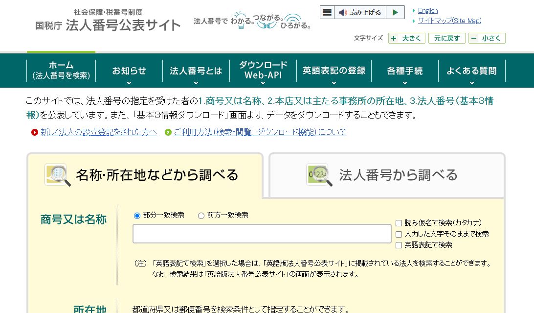 法人番号とその調べ方